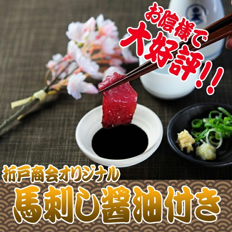 馬肉特急 新鮮馬肉 加熱用 炙りハツ 個食包装（約50g）馬刺し専用醤油・しょうが・にんにく付き